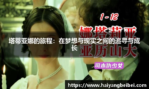 塔蒂亚娜的旅程：在梦想与现实之间的追寻与成长