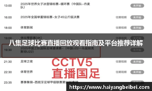 八集足球比赛直播回放观看指南及平台推荐详解