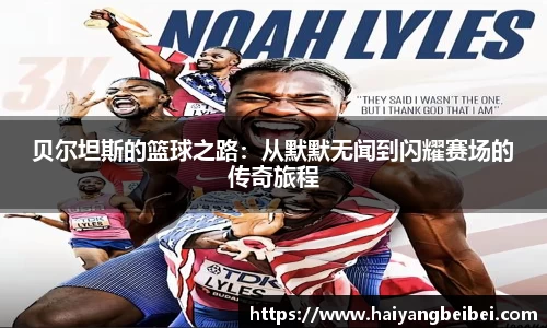 贝尔坦斯的篮球之路：从默默无闻到闪耀赛场的传奇旅程