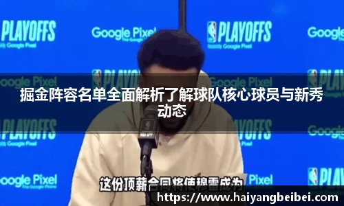掘金阵容名单全面解析了解球队核心球员与新秀动态