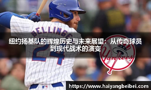 纽约扬基队的辉煌历史与未来展望：从传奇球员到现代战术的演变