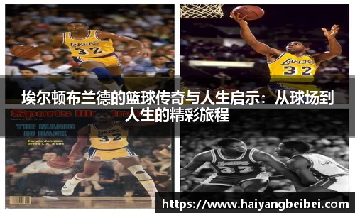 埃尔顿布兰德的篮球传奇与人生启示：从球场到人生的精彩旅程
