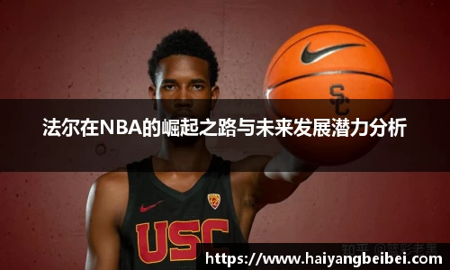 法尔在NBA的崛起之路与未来发展潜力分析