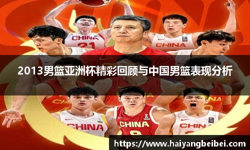 2013男篮亚洲杯精彩回顾与中国男篮表现分析