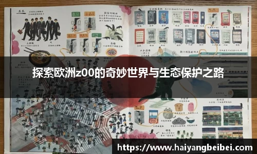 探索欧洲z00的奇妙世界与生态保护之路