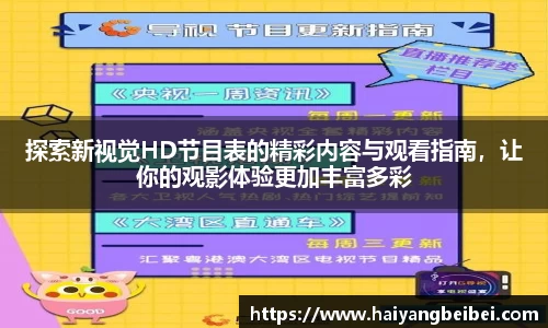 探索新视觉HD节目表的精彩内容与观看指南，让你的观影体验更加丰富多彩