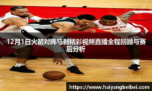 12月1日火箭对阵马刺精彩视频直播全程回顾与赛后分析