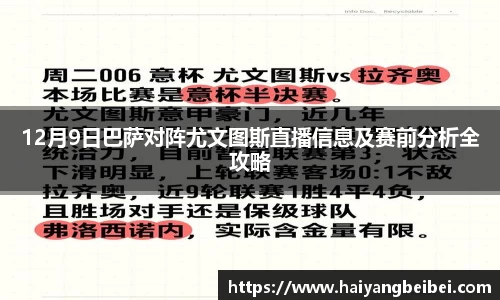 12月9日巴萨对阵尤文图斯直播信息及赛前分析全攻略