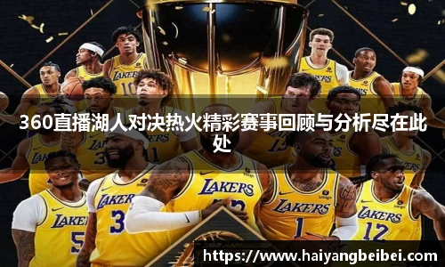 360直播湖人对决热火精彩赛事回顾与分析尽在此处
