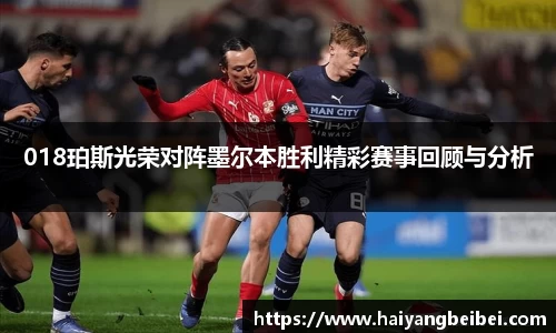 018珀斯光荣对阵墨尔本胜利精彩赛事回顾与分析