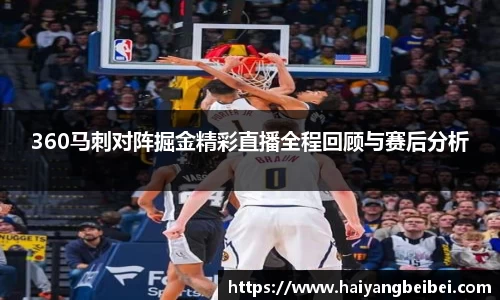 360马刺对阵掘金精彩直播全程回顾与赛后分析