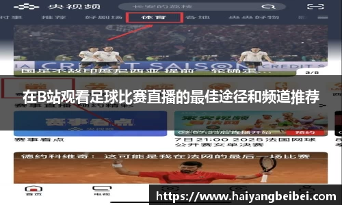 在B站观看足球比赛直播的最佳途径和频道推荐
