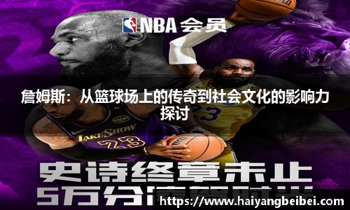 詹姆斯：从篮球场上的传奇到社会文化的影响力探讨