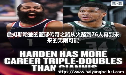 詹姆斯哈登的篮球传奇之路从火箭到76人再到未来的无限可能