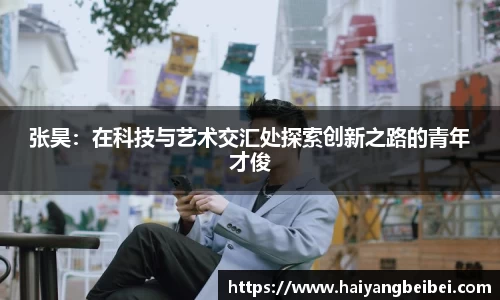 张昊：在科技与艺术交汇处探索创新之路的青年才俊