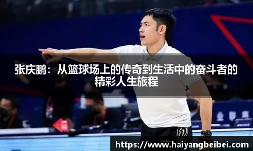 张庆鹏：从篮球场上的传奇到生活中的奋斗者的精彩人生旅程