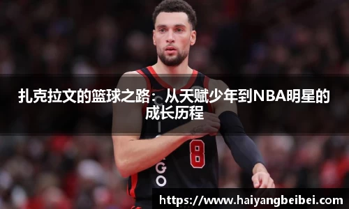 扎克拉文的篮球之路：从天赋少年到NBA明星的成长历程