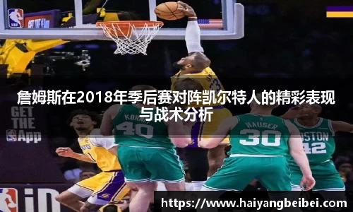 詹姆斯在2018年季后赛对阵凯尔特人的精彩表现与战术分析