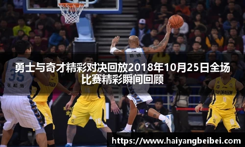 勇士与奇才精彩对决回放2018年10月25日全场比赛精彩瞬间回顾