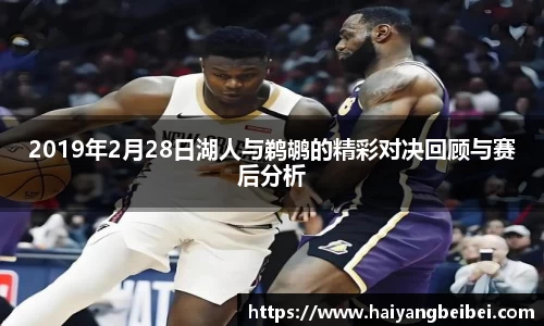 2019年2月28日湖人与鹈鹕的精彩对决回顾与赛后分析