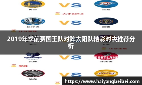 2019年季前赛国王队对阵太阳队精彩对决推荐分析