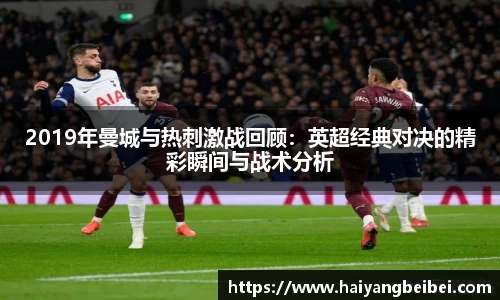 2019年曼城与热刺激战回顾：英超经典对决的精彩瞬间与战术分析