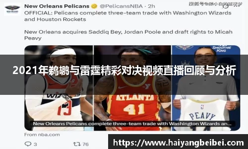 2021年鹈鹕与雷霆精彩对决视频直播回顾与分析
