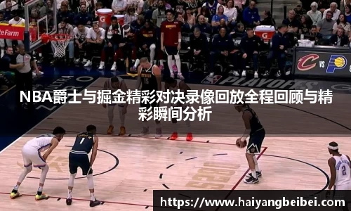 NBA爵士与掘金精彩对决录像回放全程回顾与精彩瞬间分析