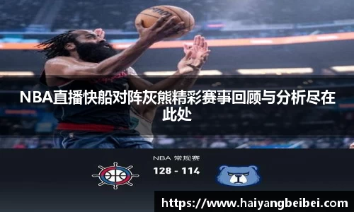 NBA直播快船对阵灰熊精彩赛事回顾与分析尽在此处
