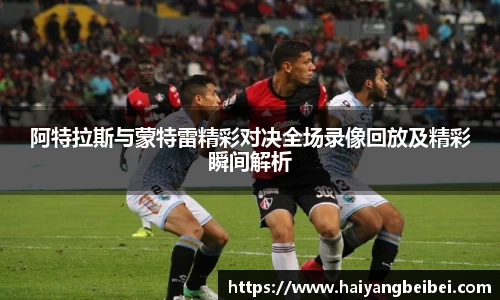 阿特拉斯与蒙特雷精彩对决全场录像回放及精彩瞬间解析