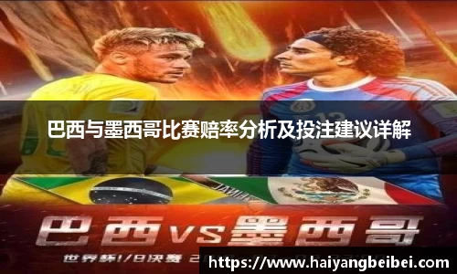 巴西与墨西哥比赛赔率分析及投注建议详解