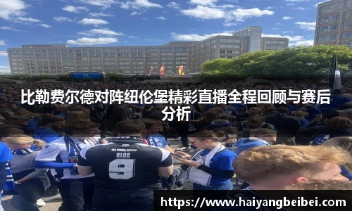 比勒费尔德对阵纽伦堡精彩直播全程回顾与赛后分析