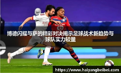 博德闪耀与萨的精彩对决揭示足球战术新趋势与球队实力较量