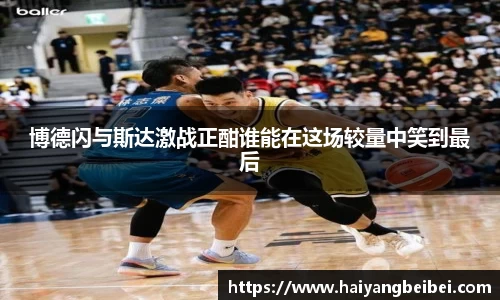 博德闪与斯达激战正酣谁能在这场较量中笑到最后