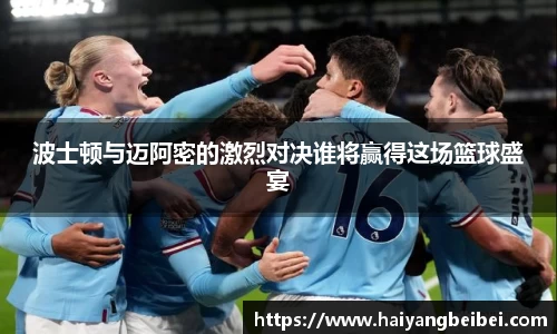 波士顿与迈阿密的激烈对决谁将赢得这场篮球盛宴