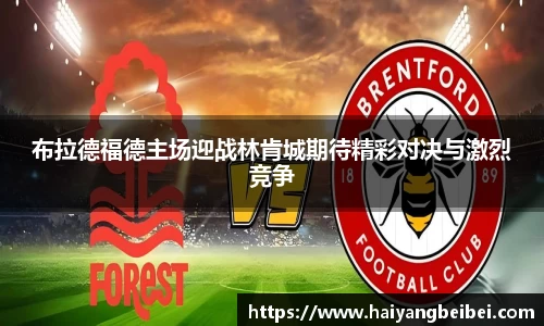 布拉德福德主场迎战林肯城期待精彩对决与激烈竞争