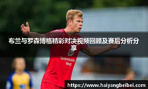 布兰与罗森博格精彩对决视频回顾及赛后分析分享