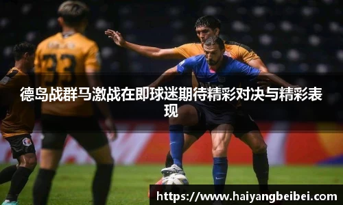 德岛战群马激战在即球迷期待精彩对决与精彩表现