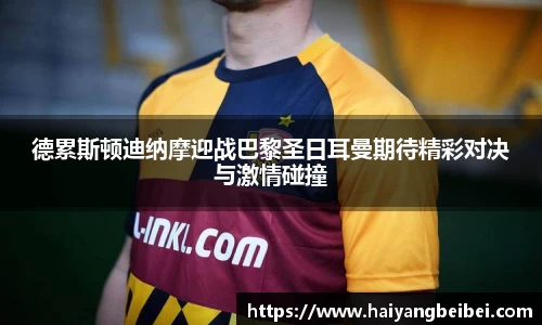 德累斯顿迪纳摩迎战巴黎圣日耳曼期待精彩对决与激情碰撞