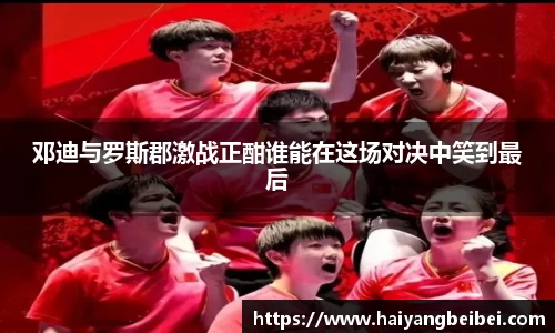 邓迪与罗斯郡激战正酣谁能在这场对决中笑到最后