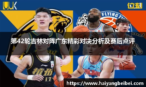 第42轮吉林对阵广东精彩对决分析及赛后点评