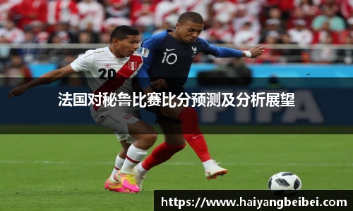 法国对秘鲁比赛比分预测及分析展望