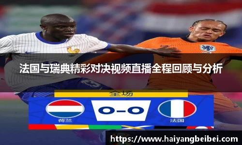 法国与瑞典精彩对决视频直播全程回顾与分析