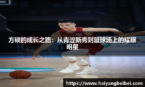 方硕的成长之路：从青涩新秀到篮球场上的耀眼明星