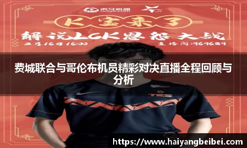 费城联合与哥伦布机员精彩对决直播全程回顾与分析