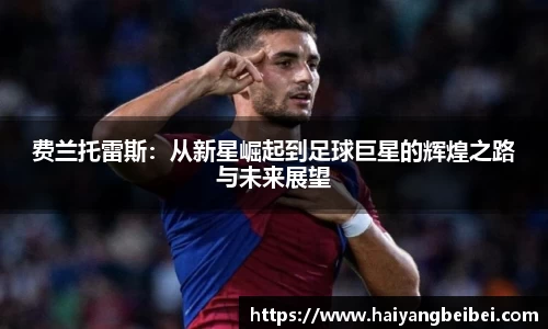费兰托雷斯：从新星崛起到足球巨星的辉煌之路与未来展望