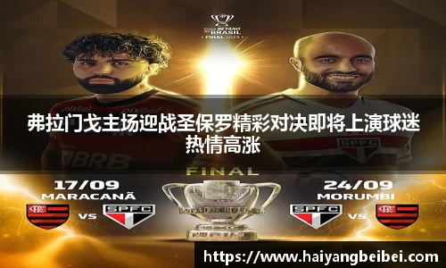 弗拉门戈主场迎战圣保罗精彩对决即将上演球迷热情高涨