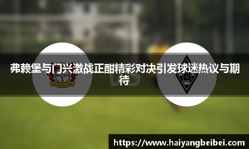 弗赖堡与门兴激战正酣精彩对决引发球迷热议与期待