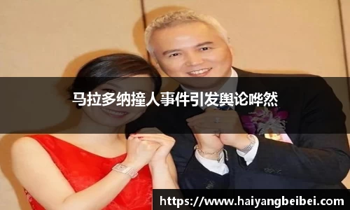 马拉多纳撞人事件引发舆论哗然