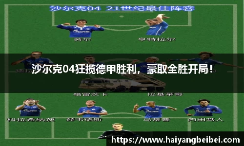 沙尔克04狂揽德甲胜利，豪取全胜开局！